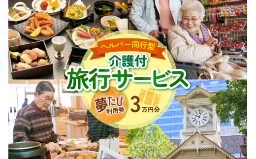 ヘルパー同行型介護付旅行サービス　夢たび利用券（30,000円分）