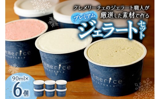 クレメリーチェのジェラート職人が厳選した素材で作るプレミアムジェラート6個セット