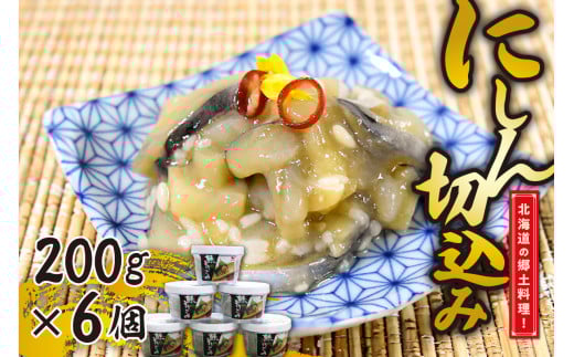 北海道の郷土料理！にしん切込み200g×６個