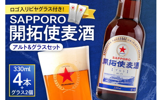 札幌開拓使麦酒アルト＆グラスセット