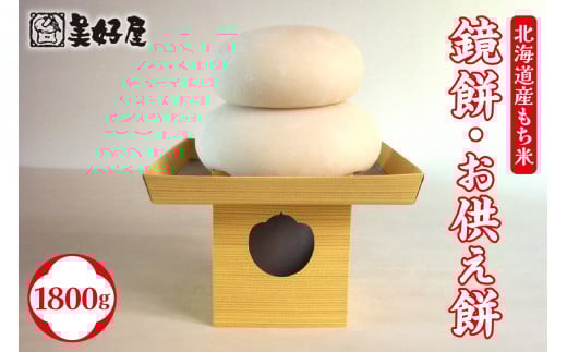 北海道産もち米　鏡餅・お供え餅