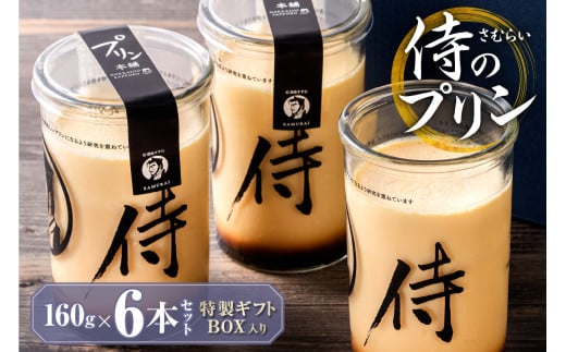 今までにない驚き!侍のプリン6本セット(160g×6)特製ギフトボックス
