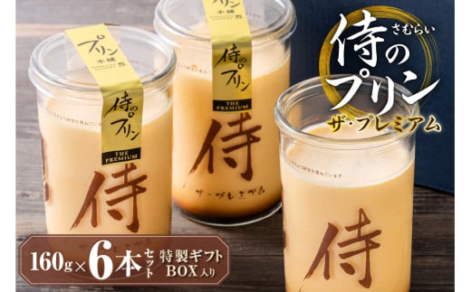 今までにない驚き！侍のプリン ザ・プレミアム6本セット（160ｇ×６）特製ギフトボックス