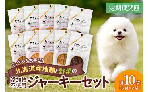 【定期便２回】ワンちゃん大喜び！北海道産地鶏と野菜の完全無添加ジャーキーセット（５種類×２袋）