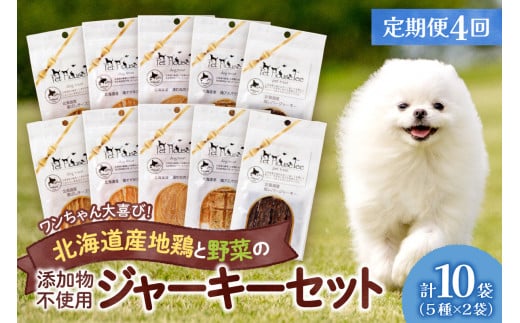 【定期便４回】ワンちゃん大喜び！北海道産地鶏と野菜の完全無添加ジャーキーセット（５種類×２袋）