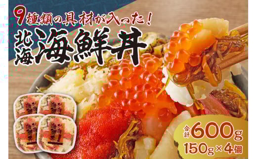 9種類の具材が入った！北海海鮮丼600g（150g×4個）