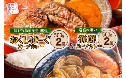 奥芝商店の人気No.１、2！竜宮の賄い海鮮スープカレー×とろけるチーズとおくしばーぐのスープカレー