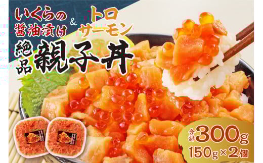 北海道産いくら醤油漬け（鮭卵）とトロサーモンの絶品！親子丼セット300ｇ（150ｇ×2個）