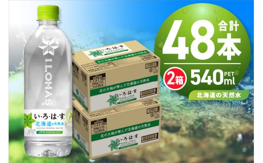 い・ろ・は・す 北海道の天然水 540mlPET×48本 いろはす ミネラルウォーター 飲料水 ペットボトル 鉱水 2ケース 24本×2箱 計48本 水 飲料 札幌工場製造 北海道 札幌市