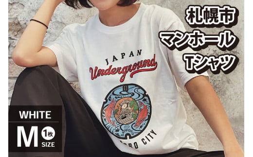 札幌市 マンホールTシャツ 白　Mサイズ