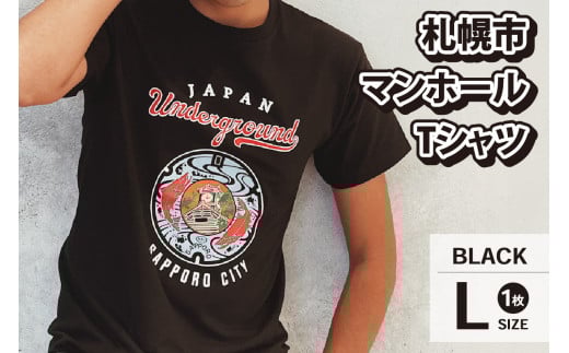 札幌市 マンホールTシャツ 黒　Lサイズ