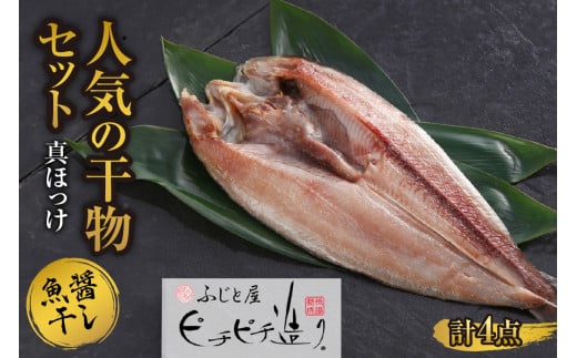 ふじと屋 人気の干物 真ほっけ 魚醤干し 計4点セット 羅臼産 真ほっけ 280g前後 干物 ギフト 魚醤干し 干物セット ほっけ 開き 海鮮 ギフト お取り寄せ 海の幸 グルメ 北海道 産直 札幌市