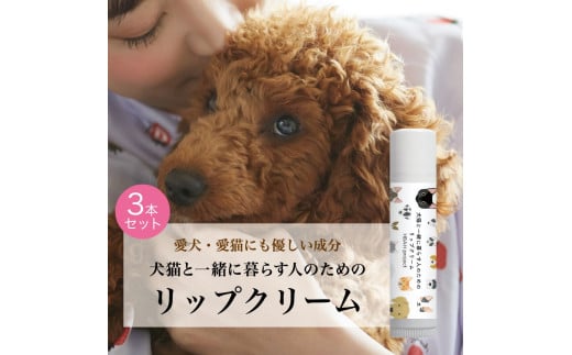 犬猫と一緒に暮らす人のためのリップクリーム３本セット