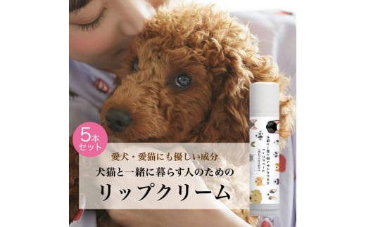 犬猫と一緒に暮らす人のためのリップクリーム５本セット