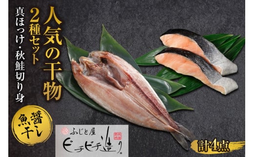 ふじと屋 人気の干物2種 計4点セット 真ほっけ 秋鮭切り身 干物 ギフト 魚醤干し 詰め合わせ ホッケ ほっけ 開き 鮭 サケ 切身 セット 海鮮 お取り寄せ グルメ 海の幸 お土産 産直 札幌市