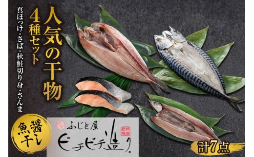 ふじと屋 干物4種 計7点セット 真ほっけ 秋鮭切り身 さんま 魚醤干し 干物 ホッケ ほっけ開き さば 鯖 鮭 サケ サンマ 詰め合わせ セット 海鮮 お取り寄せ グルメ お土産 産直 札幌市