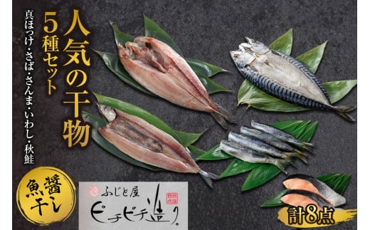 ふじと屋 干物5種 計8点 真ほっけ さば さんま いわし 秋鮭切り身 ホッケ ほっけ開き 鯖 さば 秋刀魚 鰯 イワシ 鮭 サケ 海鮮 干物 詰め合わせ セット お取り寄せ グルメ 産直 札幌市