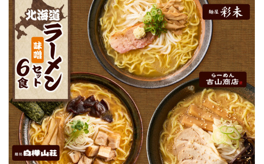 テレビで紹介されました！ 《人気上昇中★》 北海道ラーメン 味噌セット3種 彩未／白樺山荘／吉山商店 計6食 麺屋 彩未 麺処 白樺山荘 吉山商店 らーめん 詰め合わせ さっぽろ みそ ラーメン 食べ比べ 味噌味 森住製麺 生麺 産直 ご当地ラーメン 人気 グルメ お土産 北海道 札幌市