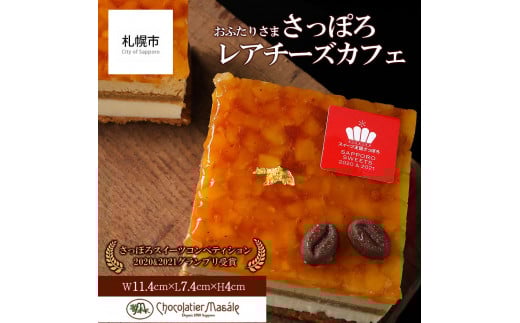ショコラティエ マサール Chocolatier Masale おふたりさま さっぽろレアチーズカフェ