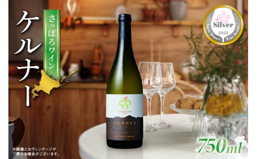 【さっぽろワイン】ケルナー