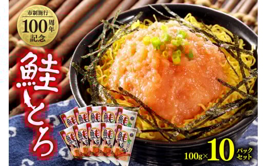 市制施行100周年記念　鮭とろ10Pセット