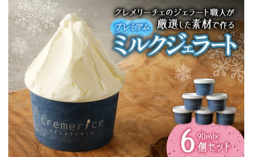 クレメリーチェのジェラート職人が厳選した素材で作るプレミアムミルクジェラート6個セット