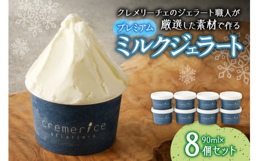 クレメリーチェのジェラート職人が厳選した素材で作るプレミアムミルクジェラート8個セット
