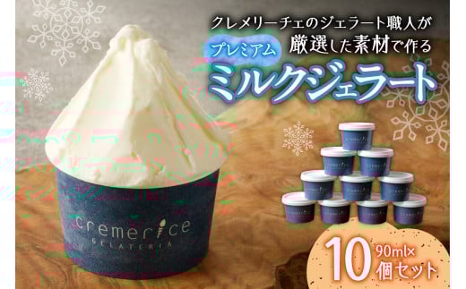 クレメリーチェのジェラート職人が厳選した素材で作るプレミアムミルクジェラート10個セット
