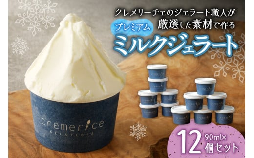 クレメリーチェのジェラート職人が厳選した素材で作るプレミアムミルクジェラート12個セット