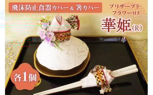 飛沫防止食器カバー＆箸カバー華姫（R）プリザーブドフラワー付き