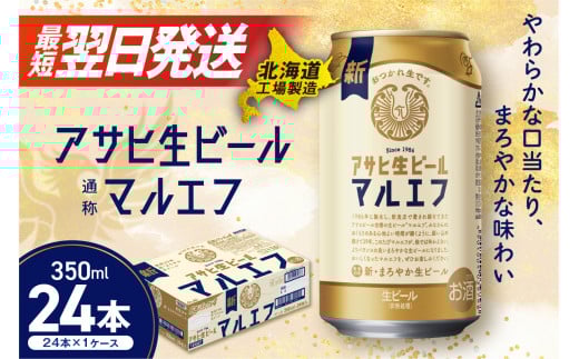 【最短翌日発送】アサヒ生ビール≪マルエフ≫＜350ml＞24缶 1ケース 北海道工場製造 ビール すぐ届く 缶ビール 生ビール アサヒビール 北海道 札幌市