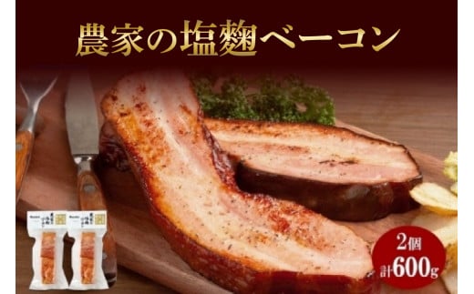 農家の塩麴ベーコン 300g× 2個 ベーコン 豚肉 豚バラ肉 ポーク ブロック 厚切り 塩麹 塩こうじ おつまみ おかず 冷蔵 グルメ ギフト バルナバハム バルナバフーズ 送料無料 北海道 札幌市