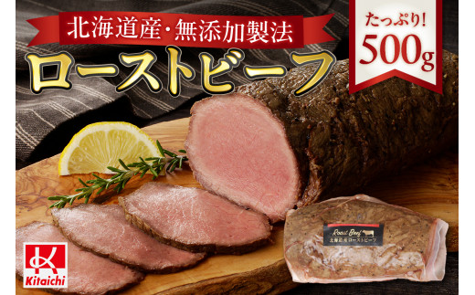 無添加製法「北海道産ローストビーフ」たっぷり500g