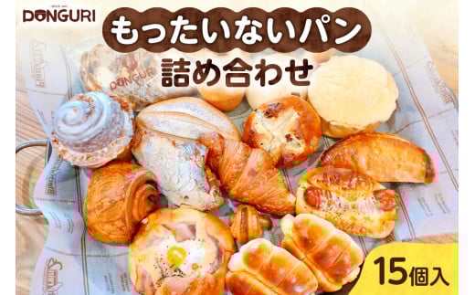 北海道 もったいない パンセット 15個入 詰め合わせ 冷凍パン 訳あり パン おまかせ フードロス 総菜パン 菓子パン 焼きたて 小分け 個包装 軽食 おやつ 朝食 どんぐり 送料無料 北海道 札幌市