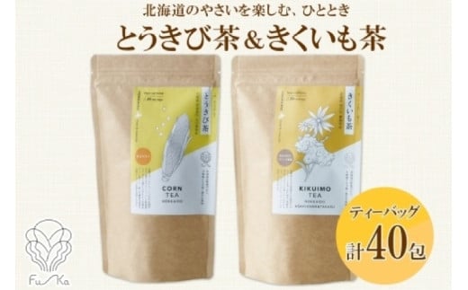 野菜茶 2種セット　とうきび茶・きくいも茶　ティーバッグ　各20包