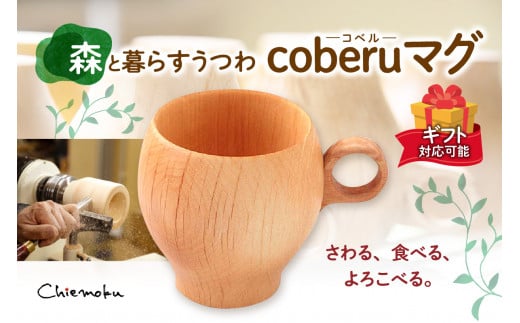 【ギフト対応可能】森と暮らすうつわ coberu(コベル) マグ