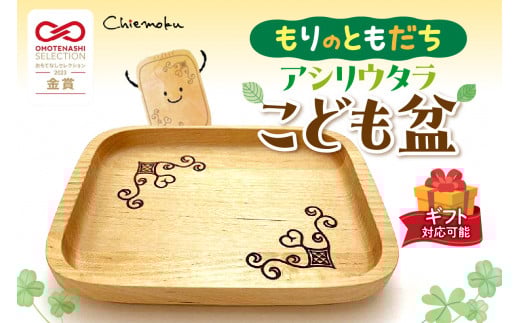 【ギフト対応可能】もりのともだち アシリウタラ こども盆(単品)