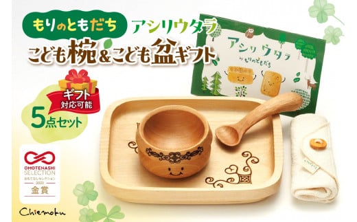 【ギフト対応可能】もりのともだち アシリウタラ こども椀＆こども盆ギフト