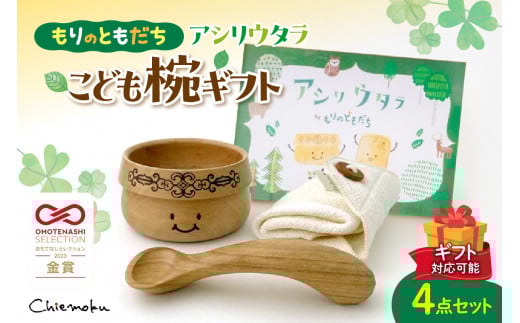 【ギフト対応可能】もりのともだち アシリウタラ こども椀ギフト