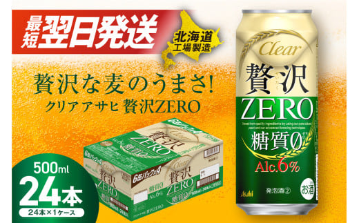 【最短翌日発送】クリアアサヒ 贅沢ゼロ ＜500ml＞ 24缶 1ケース 北海道工場製造 ビール 糖質ゼロ すぐ届く 発泡酒 アサヒビール 北海道 札幌市