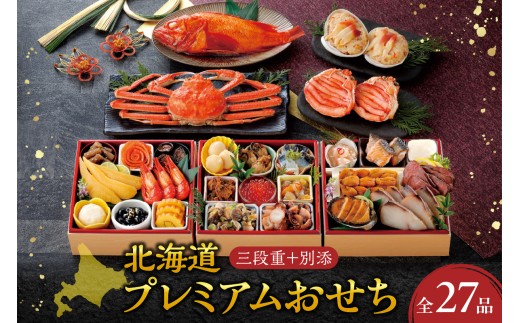 【先行予約】北海道プレミアムおせち　三段重　2026年正月用