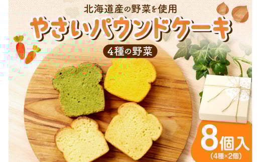 野菜たっぷり！しっとりパウンドケーキ　４種の野菜　８個入ギフトセット