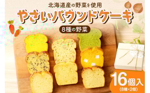 野菜たっぷり！しっとりパウンドケーキ　全８種　１６個入ギフトセット