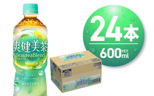 爽健美茶＜BeauteaBlend＞600mlPET×24本 お茶 飲料 カフェインゼロ ペットボトル ソフトドリンク 札幌工場製造 札幌市