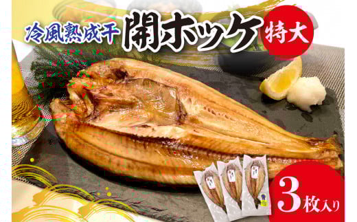 冷風熟成干　開ホッケ特大 3枚入り