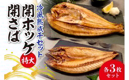 冷風熟成干セット　開ホッケ特大・開さば　各3枚セット
