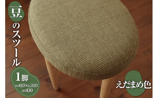 豆のスツール 1脚（えだまめ）