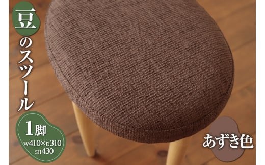 豆のスツール 1脚（あずき）