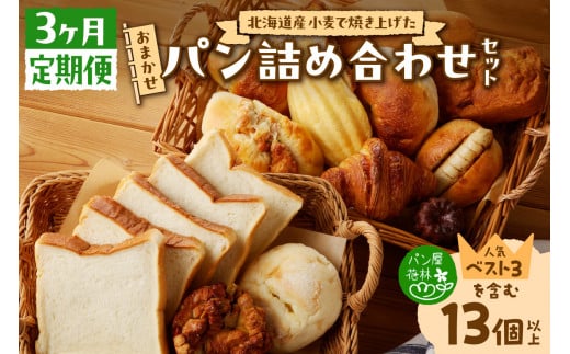 【3ヶ月定期便】北海道産小麦で焼き上げた パン屋花林『人気ベスト３含む　おまかせパン詰め合わせセット』（人気ベスト３の他、１０個以上をお約束）