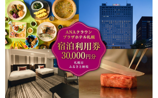ANAクラウンプラザホテル札幌 宿泊券3万円分